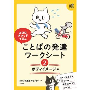 コロロ発達療育センター コロロメソッドで学ぶことばの発達ワークシート 2 Book