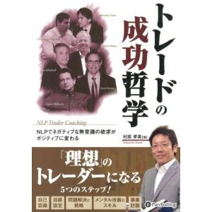 村居孝美 トレードの成功哲学 NLPでネガティブな無意識の欲求がポジティブに変わる Modern A...