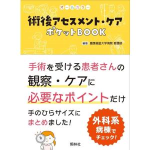 慶應義塾大学病院看護部 術後アセスメント・ケアポケットBOOK Book