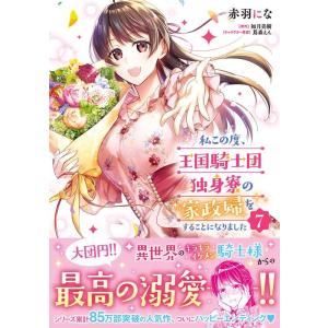 赤羽にな 私この度、王国騎士団独身寮の家政婦をすることになりました 7 FLOS COMIC COM...