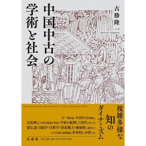 古勝隆一 中国中古の学術と社会 Book