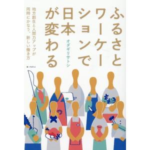 ふるさとワーケーションで日本が変わる Book