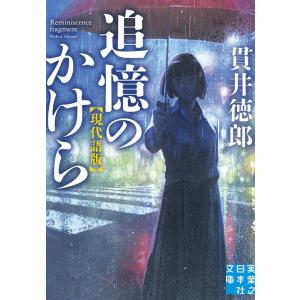 貫井徳郎 追憶のかけら 現代語版 実業之日本社文庫 ぬ 1-3 Book