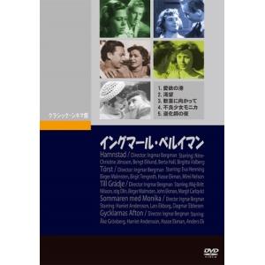 イングマール ベルイマン DVD