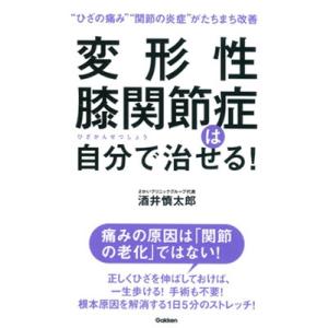 酒井慎太郎 変形性膝関節症は自分で治せる! Book