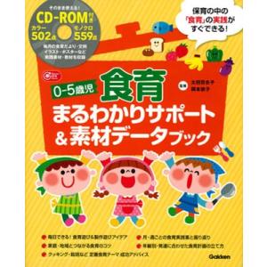 太田百合子 0-5歳児 食育まるわかりサポート&amp;素材データブック Book
