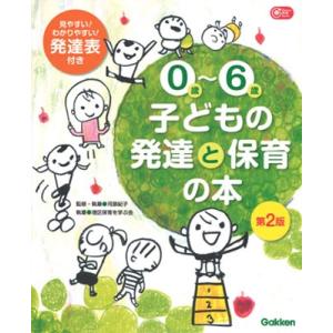 河原紀子 0歳〜6歳 子どもの発達と保育の本 第2版 Book