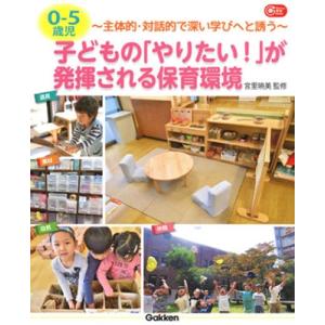 宮里暁美 0-5歳児 子どもの「やりたい!」が発揮される保育環境 Book