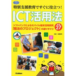 佐藤里美 特別支援教育ですぐに役立つ! ICT活用法 Book