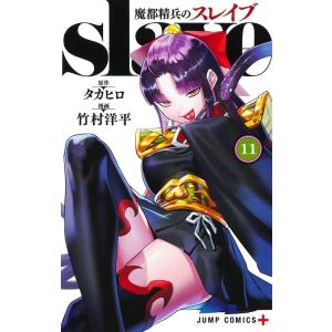 竹村洋平 魔都精兵のスレイブ 11 ジャンプコミックス COMIC