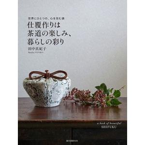 田中真紀子 仕覆作りは茶道の楽しみ、暮らしの彩り Book