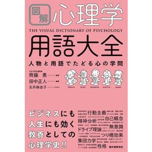 田中正人 図解 心理学用語大全 Book