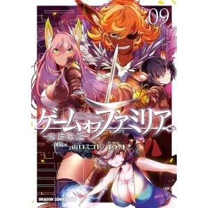 山口ミコト ゲームオブファミリア-家族戦記- 09 ドラゴンコミックスエイジ COMIC