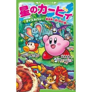 新品 / 星のカービィシリーズ[角川つばさ文庫版] (全34冊) 全巻セット