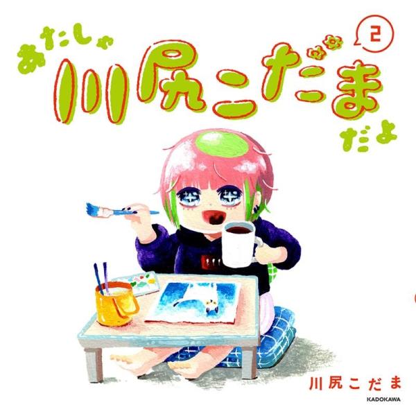 川尻こだま あたしゃ川尻こだまだよ 2 Book