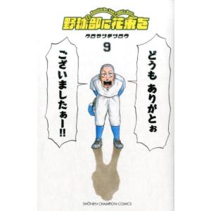 クロマツテツロウ 野球部に花束を 9 Knockin&apos;On YAKYUBU&apos;s Door 少年チャン...