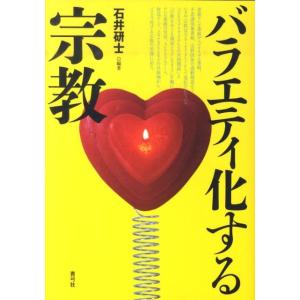 石井研士 バラエティ化する宗教 Book