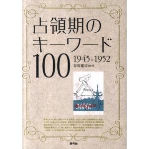 谷川建司 占領期のキーワード100 1945-1952 Book