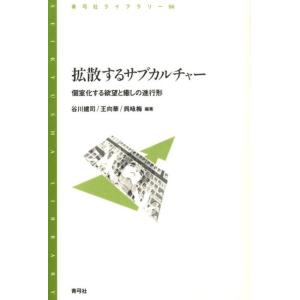 谷川建司 拡散するサブカルチャー 個室化する欲望と癒しの進行形 青弓社ライブラリー 56 Book