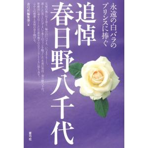 青弓社編集部 追悼春日野八千代 永遠の白バラのプリンスに捧ぐ Book