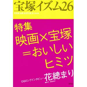 薮下哲司 宝塚イズム 26 Book