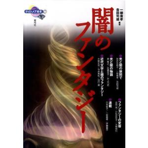 一柳廣孝 闇のファンタジー ナイトメア叢書 7 Book