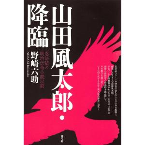 野崎六助 山田風太郎・降臨 忍法帖と明治伝奇小説以前 Book