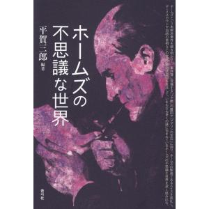 平賀三郎 ホームズの不思議な世界 Book