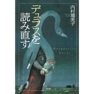 内村瑠美子 デュラスを読み直す Book