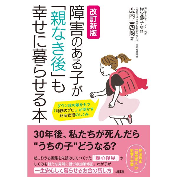 鹿内幸四朗 改訂新版 障害のある子が「親なき後」も幸せに暮らせる本 ダウン症の娘をもつ「相続のプロ」...