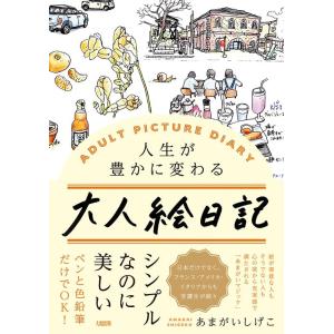 あまがいしげこ 人生が豊かに変わる大人絵日記 Book