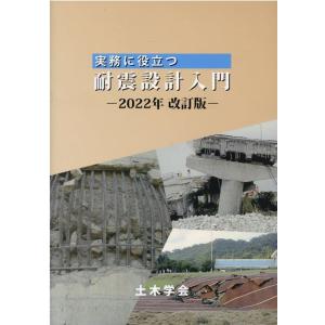 公益社団法人土木学会地震工学委員会 実務に役立つ耐震設計入門 2022年改訂版 Book