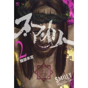 服部未定 スマイリー 2 ニチブンコミクス COMICの高価買取価格
