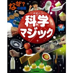 藤嶋昭 なぜ?の図鑑 科学マジック Book 学習図鑑その他の商品画像