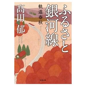 高田郁 ふるさと銀河線 Book