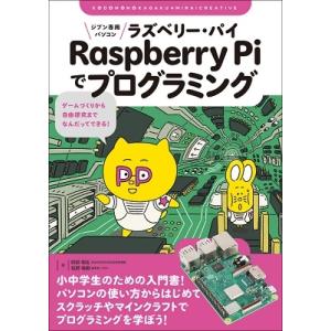 阿部和広 ジブン専用パソコン Raspberry Piでプログラミング ゲームづくりから自由研究まで...