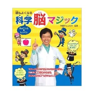 米村でんじろう 頭もよくなる ちょこっと&amp;じっくり 科学脳マジック Book