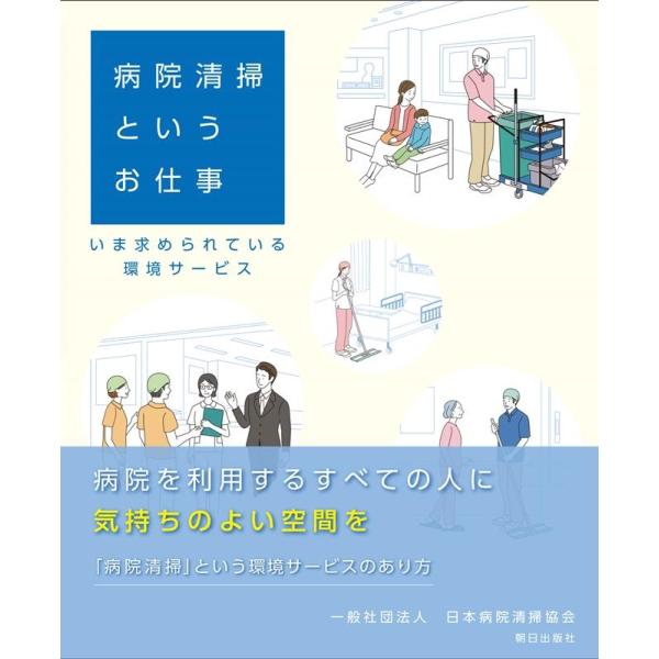 一般社団法人日本病院清掃協会 病院清掃というお仕事 いま求められている環境サービス Book