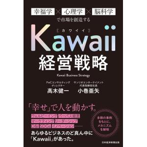高木健一 Kawaii経営戦略 幸福学×心理学×脳科学で市場を創造する Book