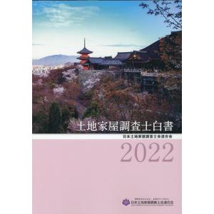 日本土地家屋調査士会連合会 土地家屋調査士白書 2022 Book