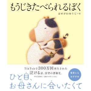 はせがわゆうじ もうじきたべられるぼく Bookの詳細画像1
