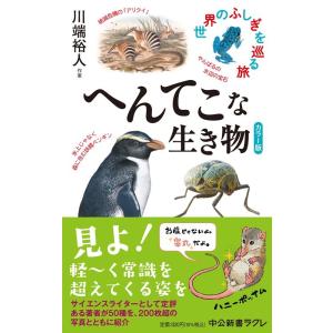 川端裕人 カラー版へんてこな生き物 世界のふしぎを巡る旅 中公新書ラクレ 771 Book
