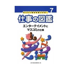 「仕事の図鑑」編集委員会 エンターテインメントとマスコミの仕事 Book