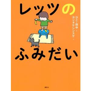 ひこ・田中 レッツのふみだい Book