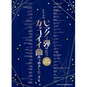 ピアノで弾けたらカッコイイ曲あつめました。第2集[豪華保存版 ピアノ・ソロ Book