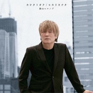 影山ヒロノブ カナタトオク/ヒカリカナタ 12cmCD Single