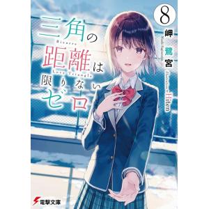 岬鷺宮 三角の距離は限りないゼロ 8 電撃文庫 み 21-25 Book