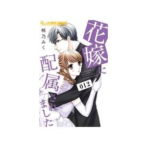 桃乃みく 花嫁に配属されました (12) COMIC