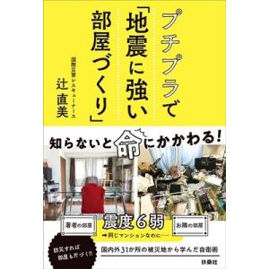 辻直美 プチプラで「地震に強い部屋づくり」 Book