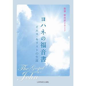 いのちのことば社出版部 ヨハネの福音書 イエス・キリストの生涯 聖書新改訳2017 Book